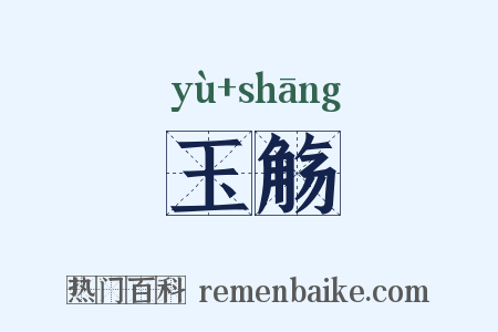 玉觞是什么意思的图片